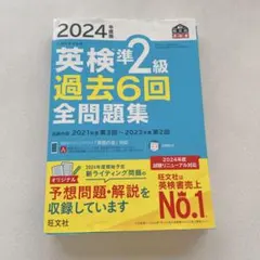 2024年版 英検準2級 過去6回 全問題集