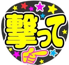 撃って コンサート手作りファンサうちわ ライブ文字シール 応援グッズ