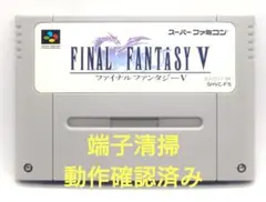 【動作確認済み】SFC レトロゲーム　ファイナルファンタジー5 ヤケ、破れ有り