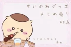 【新品未使用・激レア】ちいかわグッズ48点 くりまんじゅう多め