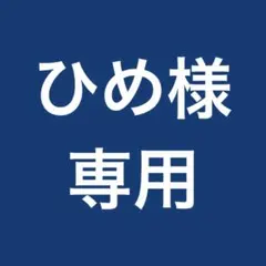 ひめさま専用ページ