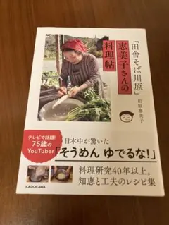 田舎そば川原 恵美子さんの料理帖【帯あり・美品】