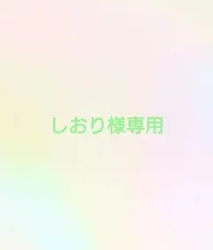 しおり様専用ページ