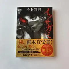 イクサガミ 天