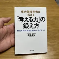 東大物理学者が教える「考える力」の鍛え方 想定外の時代を生き抜くためのヒント