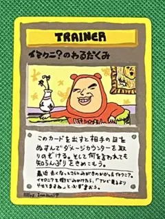 イマクニ？のわるだくみ　拡張シート　ポケモンカードのサムネイル