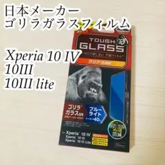 Xperia 10 IV・10Ⅲ ブルーライトカット　ゴリラフィルム　エレコム