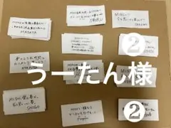 うーたん様専用