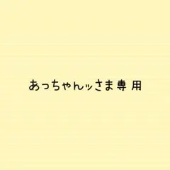 あっちゃんッさま専用