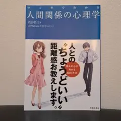 マンガでわかる 人間関係の心理学
