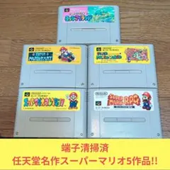 774 SFC 任天堂名作スーパーマリオシリーズ5作品セット