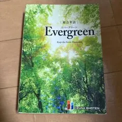 evergreen 学習参考書