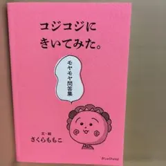 コジコジにきいてみた。モヤモヤ問答集