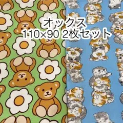 ラスト 110×90 2枚セット① オックス くま ねこ お花