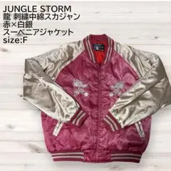 2026年最新】jungle storm スカジャンの人気アイテム - メルカリ