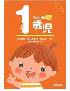 1歳児