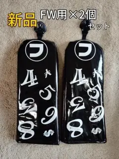 新品　フランク三浦　フェアウェイウッド用　ヘッドカバー　2個　セット　FW用　黒
