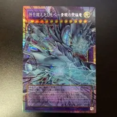 遊戯王 神を超えたしもべ-青眼の究極竜 オーバーフレームプリズマ