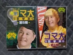 2025年最新】たけしのコマ大数学科の人気アイテム - メルカリ