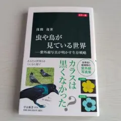 虫や鳥が見ている世界 紫外線写真が明かす生存戦略 カラー版