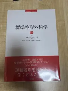 未使用】【最新】標準整形外科学 第15版 - メルカリ