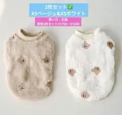 2枚セット⭕️SALE✅新品｜犬服XS ベージュ&ホワイト