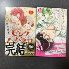 ピンクとハバネロ 14 巻 どうせ泣くなら恋がいい 10 巻 応募ハガキ 無し。