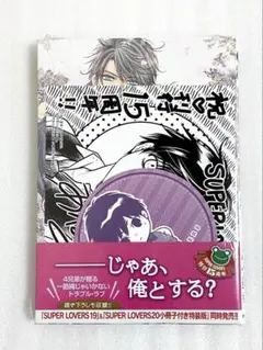 「SUPER LOVERS」 全20巻セット ★特典、小冊子付　あべ美幸 SUPER LOVERS 第20巻 小冊子付き特装版 小冊子付き特装版 通販