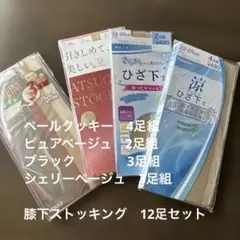 膝下ショートストッキング　ベージュ、ブラック　22-25センチ　合計12足セット