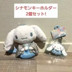 【新品未使用】サンリオ ゆるふわ おもてなし シナモン キーホルダー 2個セット