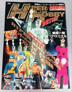 HYPER HOBBY ダッシュ!! ミクロマン変身サイボーグ特集