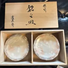 寿山堂 謹製 銘々皿 銀製品 銀食器 - メルカリ