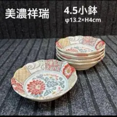 アウトレット美濃焼 美濃祥瑞 4.5寸小鉢のサムネイル