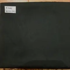 黒色生地 150x200cm