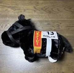 サラブレッドコレクション ふわふわBIG ぬいぐるみ クロワデュノール