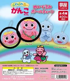 ざわざわ森のがんこちゃん ぬいぐるみボールチェーン がんこちゃん2種セット