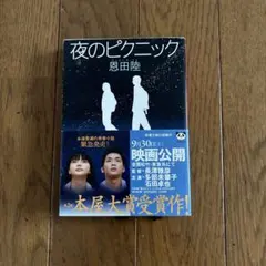 恩田陸 夜のピクニック 新潮文庫