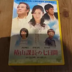 椿山課長の七日間 DVD