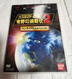 ゲームセンターCX 未開封 DVD のみ 有野の挑戦状 - メルカリ