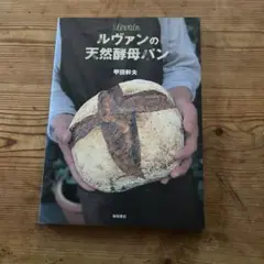 ルヴァンの天然酵母パン