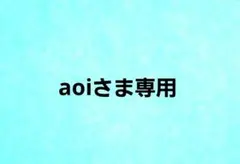 aoiさま専用