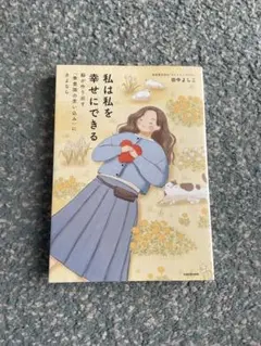 私は私を幸せにできる 脳が作り出す「無意識の思い込み」にさよなら