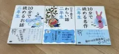 10分で読めるお話、名作、わらい話、2年生3冊セット