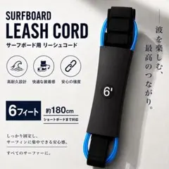 ✨新品✨サーフィン リーシュコード 6ft 約180cm ブルー