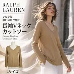 【シルク混】ラルフローレン Vネックカットソー L キャメル系 インパクト21