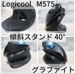 ロジクールM575 トラックボールマウス&傾斜スタンド40°付き　メルカリ市用