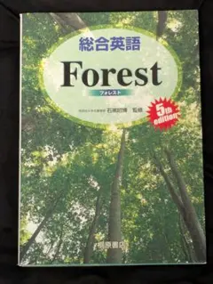 総合英語Forest