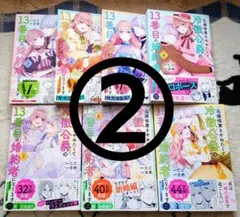 花嫁修業をやめたくて、冷徹公爵の13番目の婚約者になります 1〜7巻　既刊全巻②