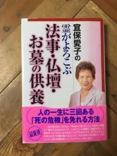 【希少　匿名配送】宜保愛子 鎮魂と供養 希少 匿名配送】宜保愛子 鎮魂と供養 鎮魂と供養 | 宜保 愛子 |本