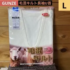 グンゼ インナーシャツ 毛混キルト 長袖U首メンズ GUNZE Lサイズ